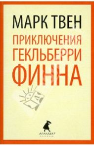 Приключения Гекльберри Финна / Твен Марк