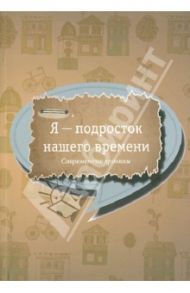 Я - подросток нашего времени: Современные хроники / Цветковская Римма Федоровна