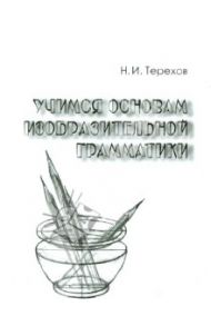 Учимся основам изобразительной грамматики / Терехов Николай Иванович