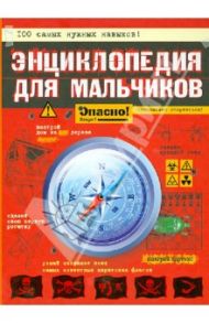 Энциклопедия для мальчиков. Опасно! / Иггульден Конн, Иггульден Хэл