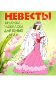 Невесты. Книжка-раскраска для юных леди