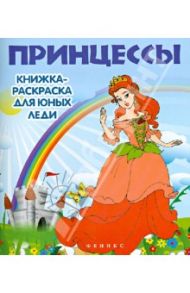 Принцессы. Книжка-раскраска для юных леди