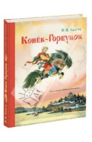 Конек-горбунок / Ершов Петр Павлович