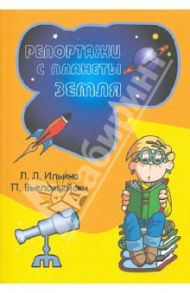 Репортажи с планеты Земля / Ильина Лиана Львовна, Вьеловьейски Патрик