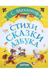 Стихи. Сказки. Азбука / Михалков Сергей Владимирович