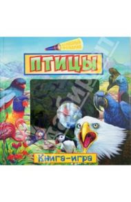 Птицы. Книга-игра