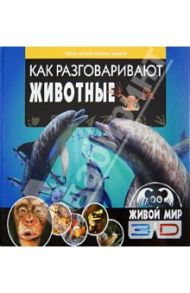 Как разговаривают животные. Звуки, запахи, жесты, мимика / Баголи Илона, Шел Ласло