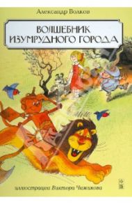 Волшебник Изумрудного города / Волков Александр Мелентьевич