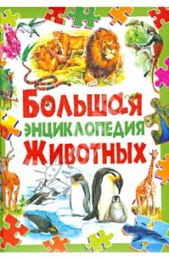 Большая энциклопедия животных / Рублев Сергей Владиславович