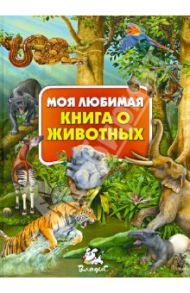 Моя любимая книга о животных / Любка Мариуш