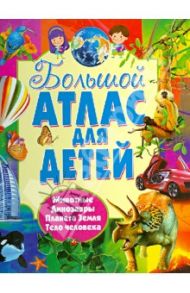 Большой атлас для детей. 4 атласа в 1. Животные. Динозавры. Планета Земля. Тело человека / Леган Иоанна, Любка Мариуш, Маевская Барбара