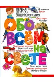 Первая детская энциклопедия обо всем на свете / Скиба Тамара Викторовна