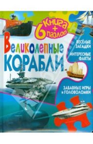 Великолепные корабли