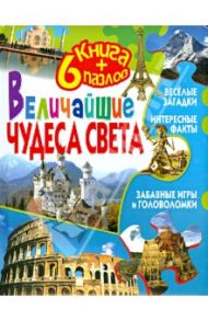 Величайшие чудеса света. Книга + 6 пазлов