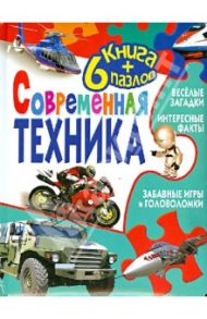 Современная техника