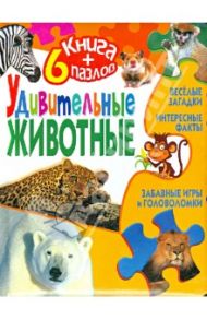 Удивительные животные. Книга + 6 пазлов