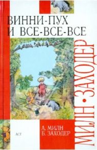 Винни-Пух и все-все-все / Милн Алан Александер, Заходер Борис Владимирович