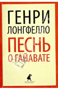 Песнь о Гайавате / Лонгфелло Генри Уодсуорт