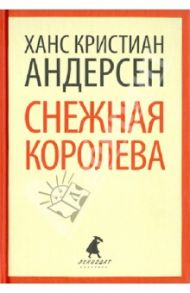 Снежная королева: Сказки / Андерсен Ханс Кристиан