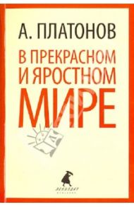 В прекрасном и яростном мире / Платонов Андрей Платонович