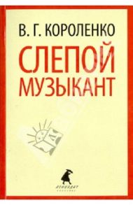 Слепой музыкант / Короленко Владимир Галактионович