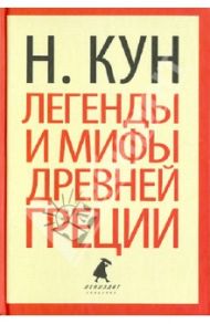 Легенды и мифы Древней Греции / Кун Николай Альбертович