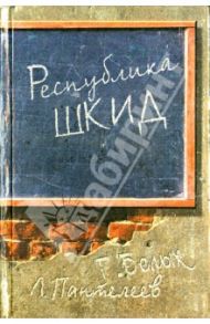 Республика ШКИД / Белых Григорий Георгиевич, Пантелеев Леонид