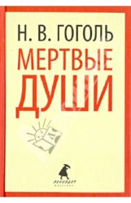 Мертвые души / Гоголь Николай Васильевич