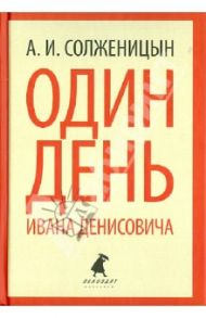 Один день Ивана Денисовича. Рассказы / Солженицын Александр Исаевич