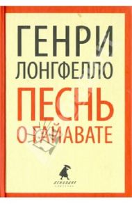 Песнь о Гайавате / Лонгфелло Генри Уодсуорт