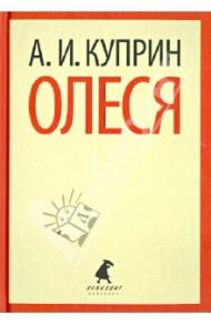 Олеся / Куприн Александр Иванович