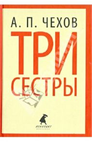 Три сестры / Чехов Антон Павлович