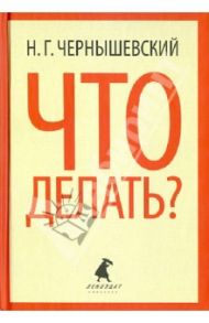 Что делать? / Чернышевский Николай Гаврилович