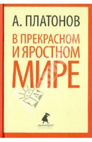 В прекрасном и яростном мире. Рассказы / Платонов Андрей Платонович