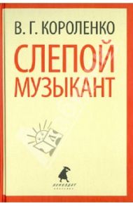 Слепой музыкант. Рассказы и повести / Короленко Владимир Галактионович