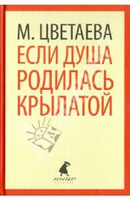 Если душа родилась крылатой. Стихотворения