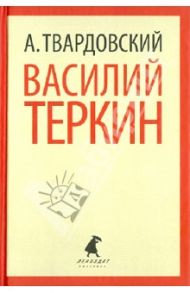 Василий Теркин. Теркин на Том Свете. Поэмы / Твардовский Александр Трифонович