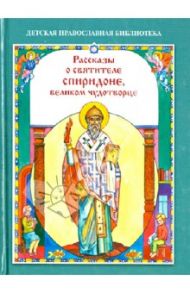 Рассказы о святителе Спиридоне, великом чудотворце / Скоробогатько Наталия Владимировна