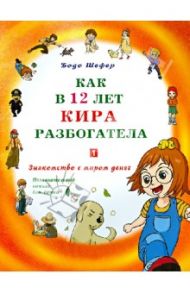 Как в 12 лет Кира разбогатела. Книга 1. Знакомство с миром денег. Познавательный комикс для детей / Шефер Бодо