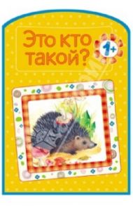 Это кто такой?