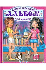 Самый красивый альбом для девочки (девочки в городе) / Феданова Юлия Валентиновна