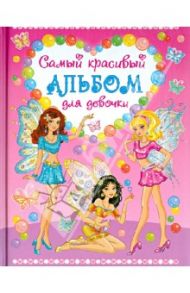 Самый красивый альбом для девочки (три феи) / Феданова Юлия Валентиновна