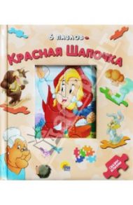 Красная Шапочка. Книжки-пазлы / Гримм Якоб и Вильгельм