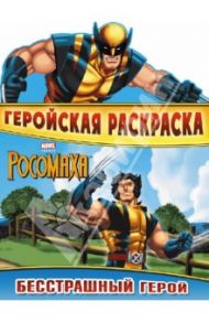 Бесстрашный герой. Геройская раскраска