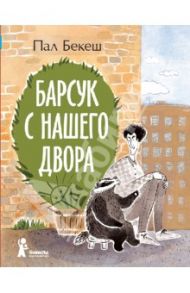 Барсук с нашего двора / Бекеш Пал