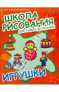 Школа рисования для самых маленьких: игрушки