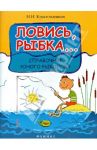 Ловись, рыбка... Справочник юного рыболова / Красильников Николай Николаевич