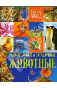 Удивительные и загадочные животные. Тайны живой природы / Стоунхауз Бернард, Бертрам Эстер