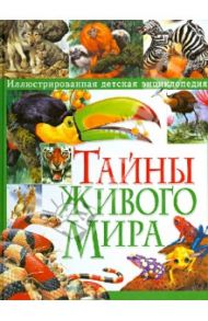 Тайны живого мира. Иллюстрированная детская энциклопедия / Стоунхауз Бернард, Бертрам Эстер