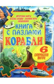 Корабли. Книга с пазлами